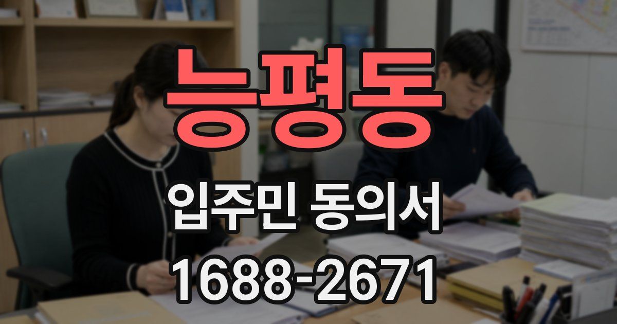 능평동 입주민 동의서