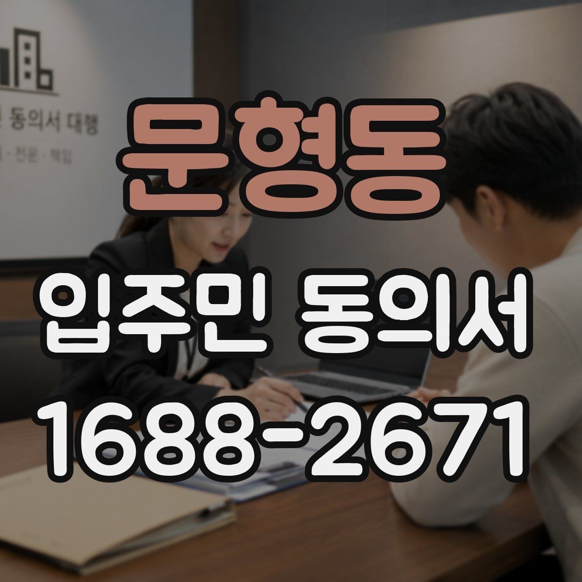 문형동 입주민 동의서 종이 서류 작성 오류를 줄이는 방법