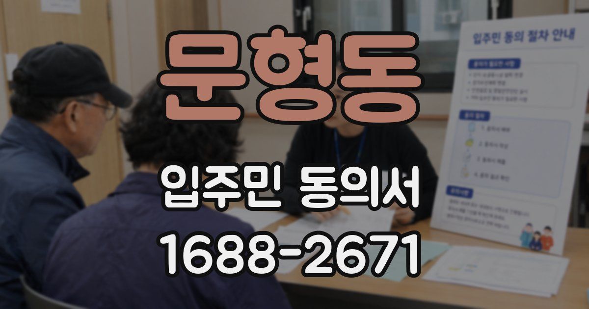 문형동 입주민 동의서