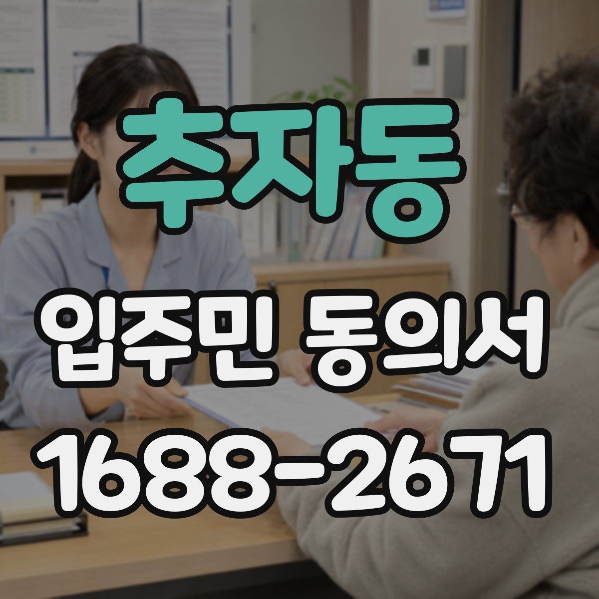 추자동 입주민 동의서 행사 일정 공지와 함께 배포할 때 확인할 점