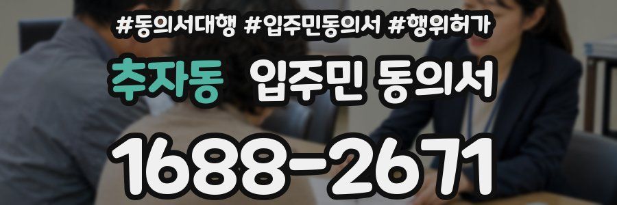추자동 입주민 동의서