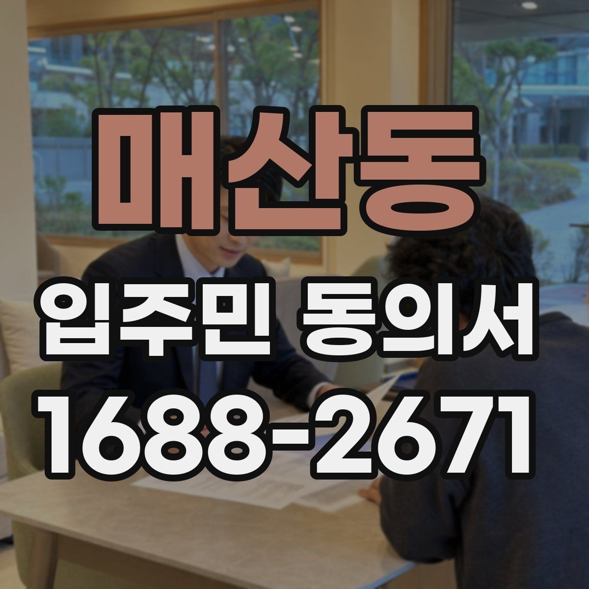 매산동 입주민 동의서 온라인 제출 시 확인해야 할 세대 정보
