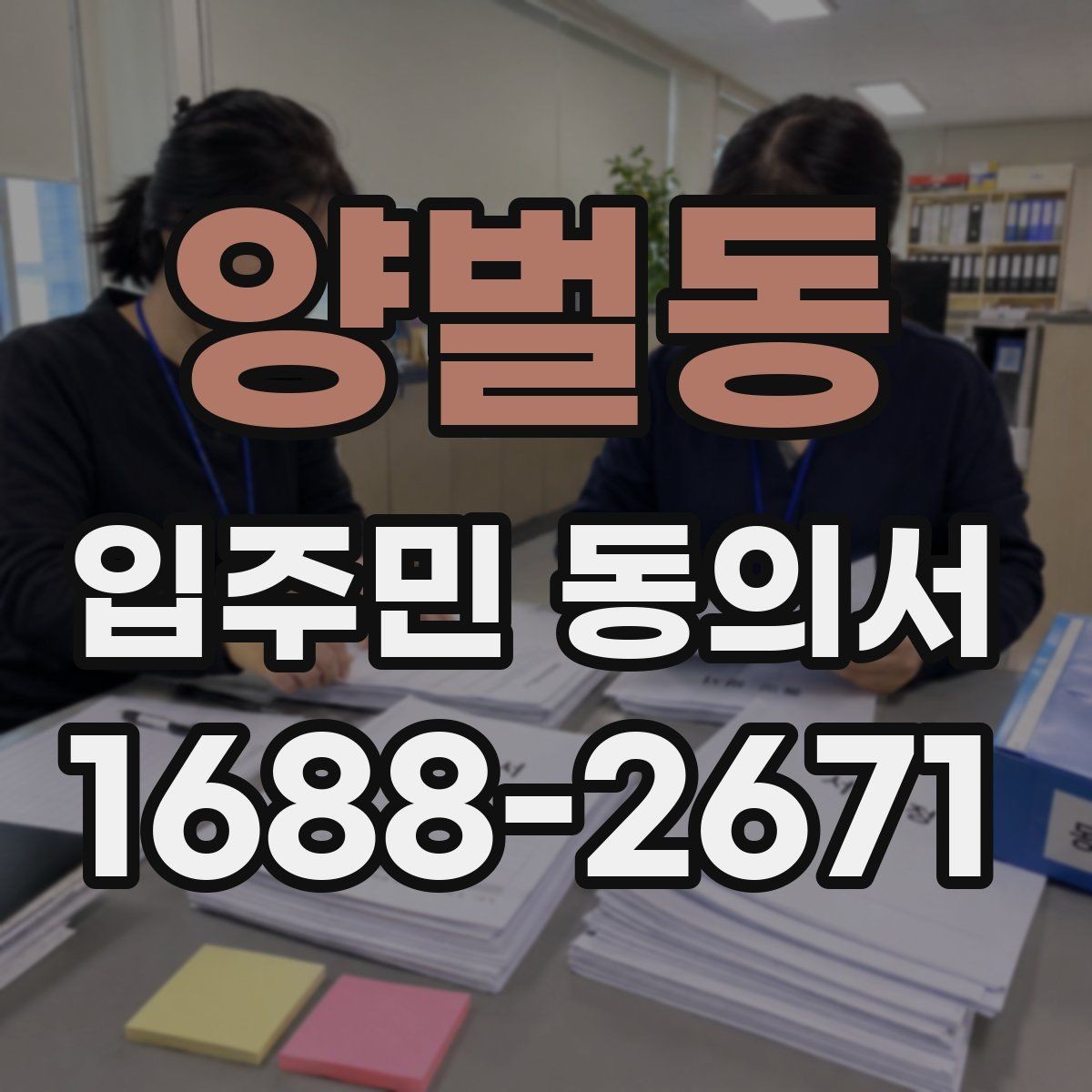 양벌동 입주민 동의서 양식 수정 전에 반드시 볼 부분