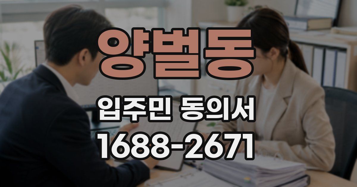 양벌동 입주민 동의서