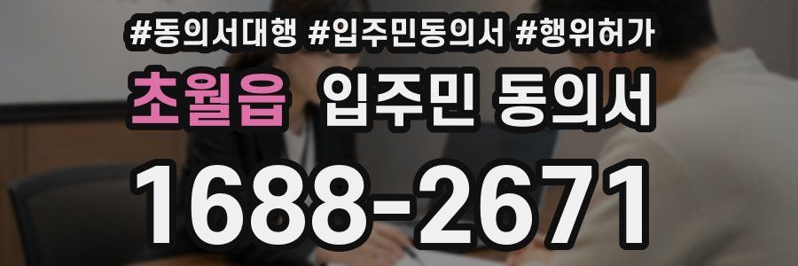 초월읍 입주민 동의서