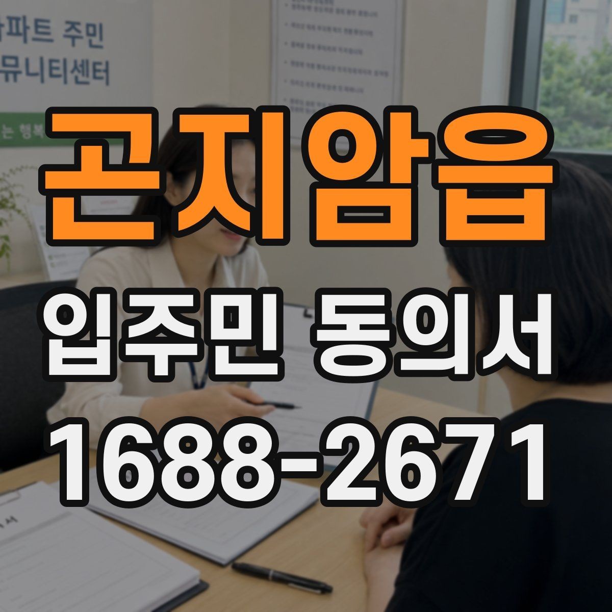곤지암읍 입주민 동의서 작성 오류를 고친 뒤 재제출하는 기준