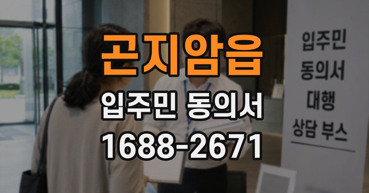 곤지암읍 입주민 동의서
