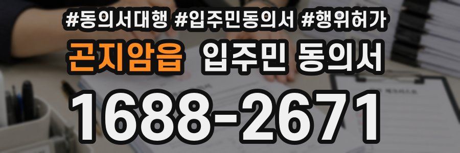곤지암읍 입주민 동의서