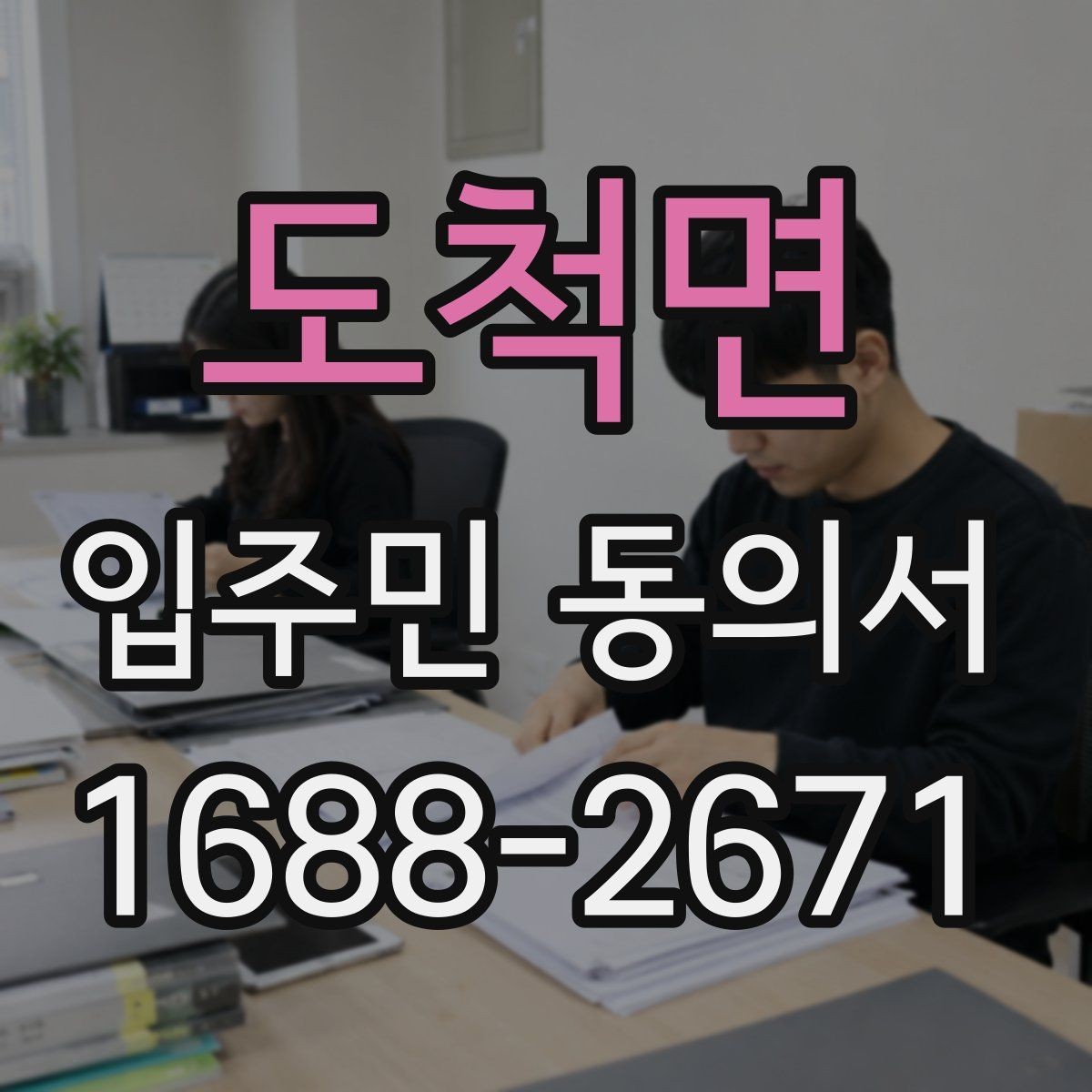 도척면 입주민 동의서 공용구역 공사 전 안내자료와 함께 준비할 서류