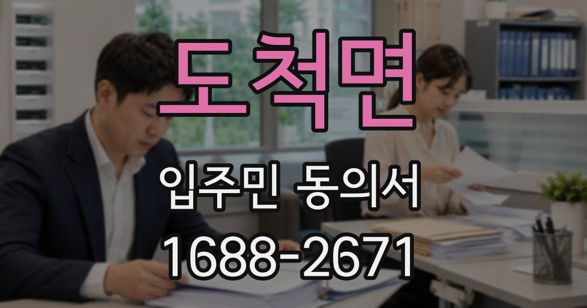 도척면 입주민 동의서