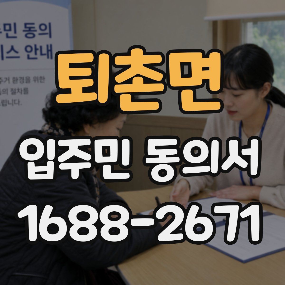 퇴촌면 입주민 동의서 철회 요청이 들어왔을 때 대응 기준