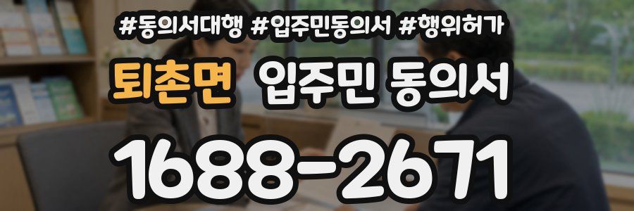 퇴촌면 입주민 동의서
