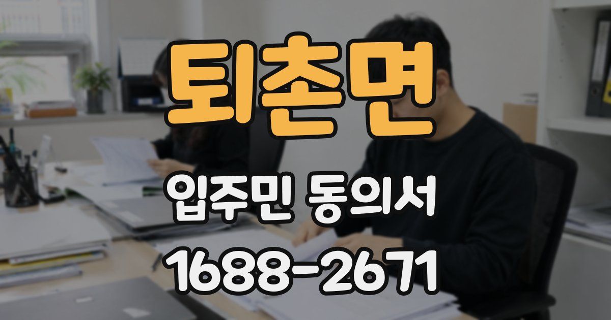 퇴촌면 입주민 동의서