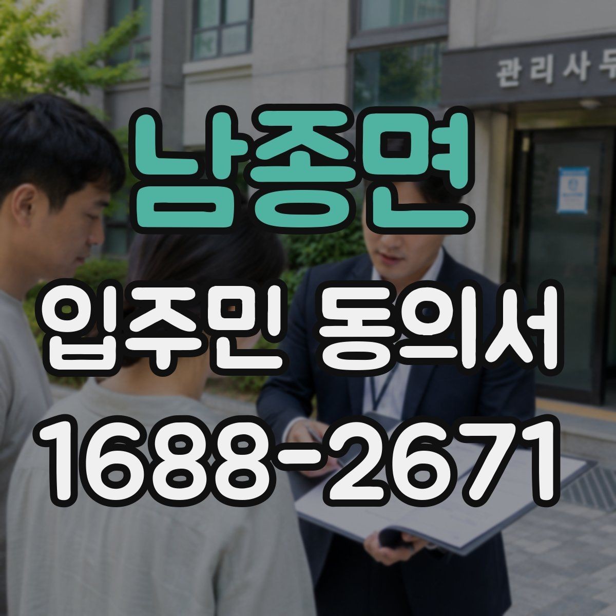 남종면 입주민 동의서 종이 서류 작성 오류를 줄이는 방법