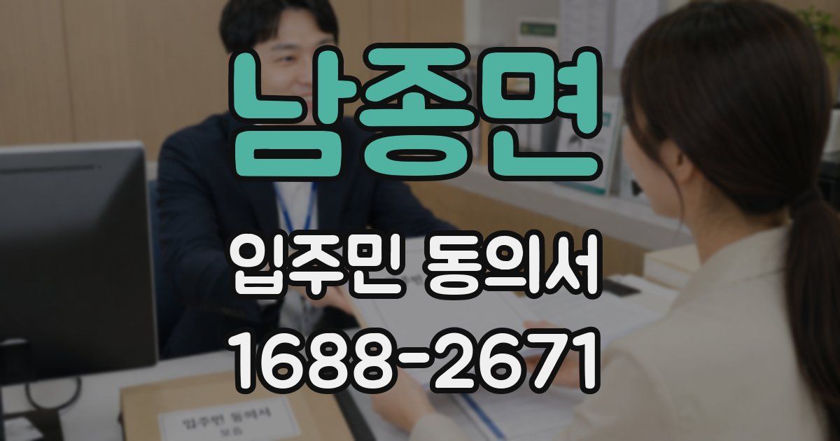 남종면 입주민 동의서