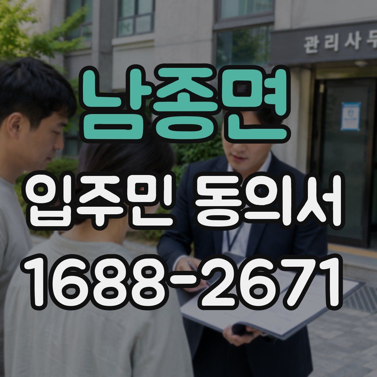 남종면 입주민 동의서