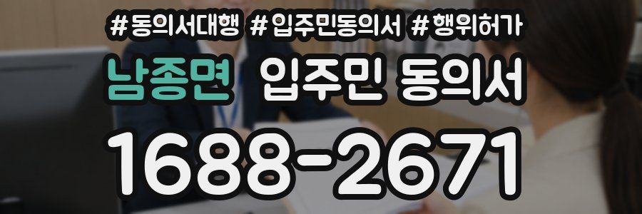 남종면 입주민 동의서