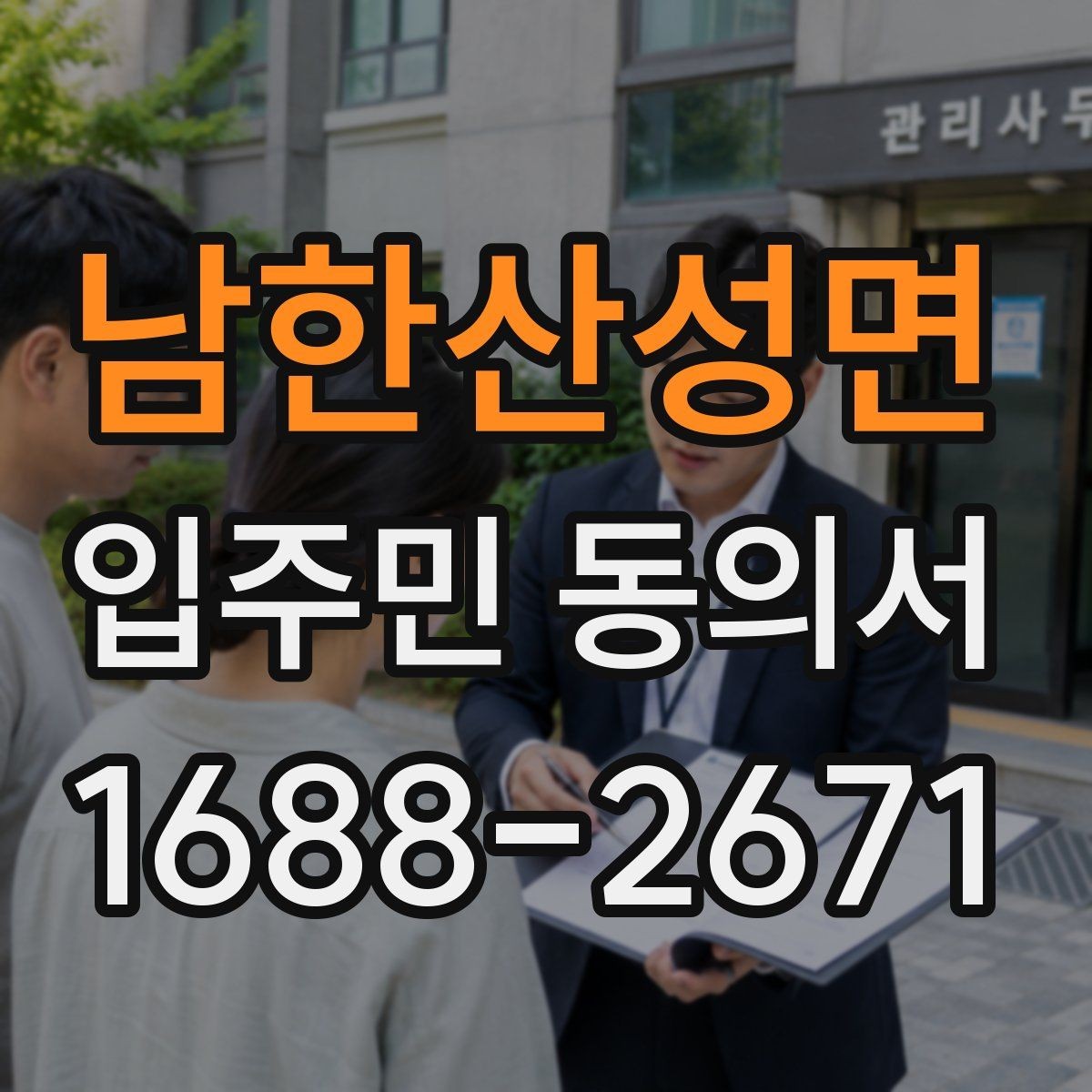 남한산성면 입주민 동의서 전자서명과 종이 서명 인정 범위