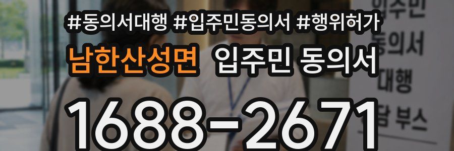 남한산성면 입주민 동의서