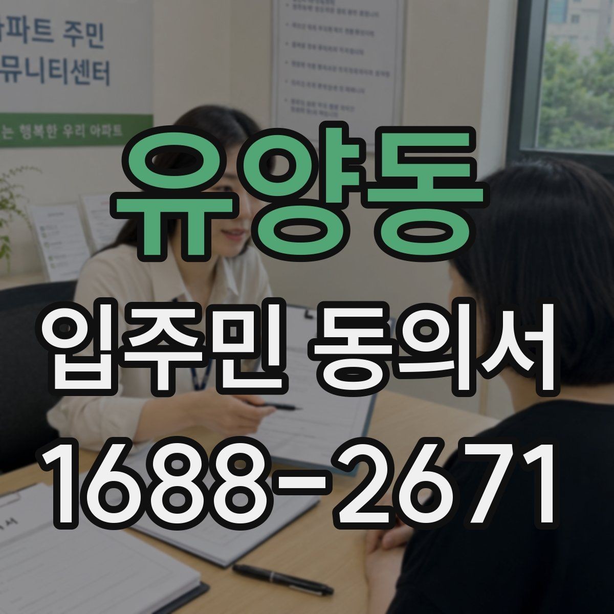 유양동 입주민 동의서 과반 기준을 해석할 때 헷갈리는 부분