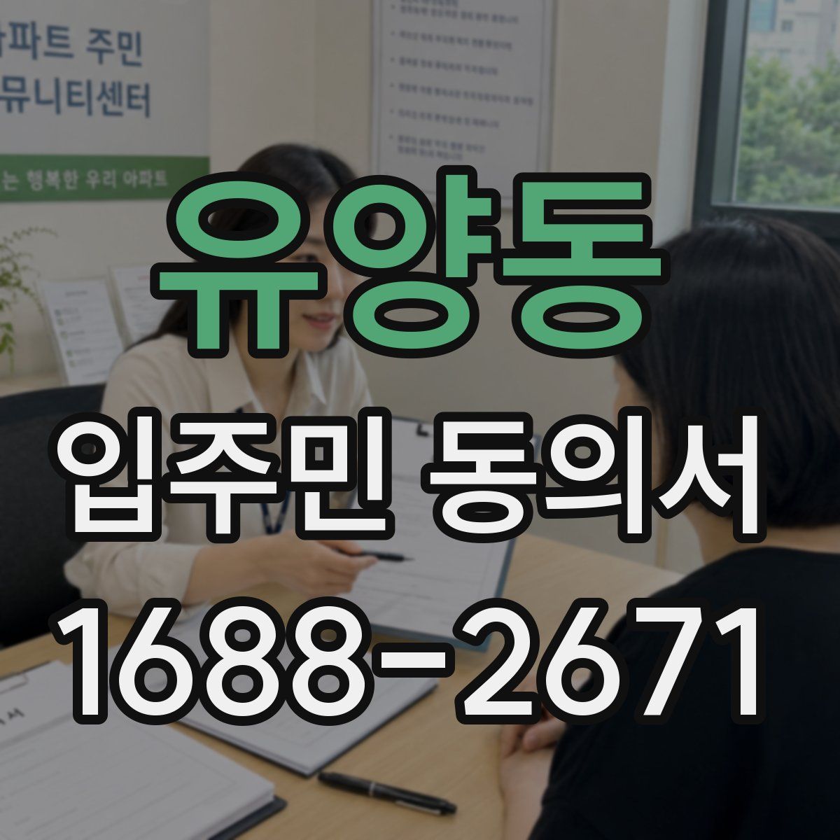 유양동 입주민 동의서