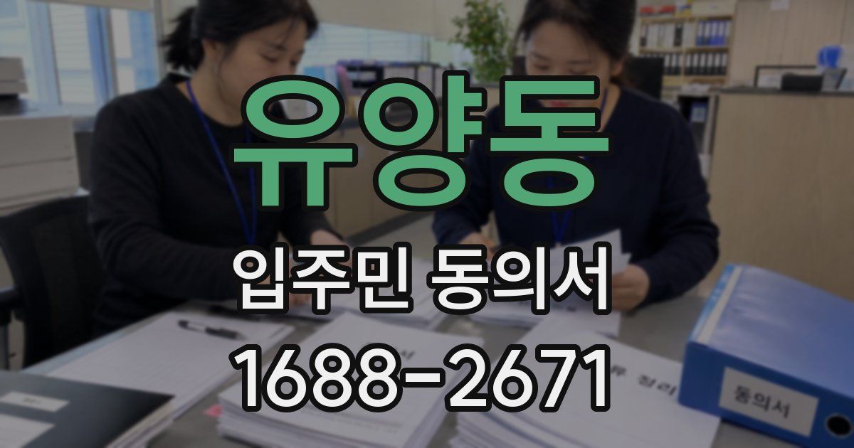 유양동 입주민 동의서