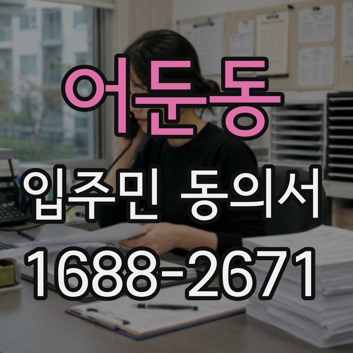 어둔동 입주민 동의서 행사 관련 동의서와 안내문을 함께 준비하기