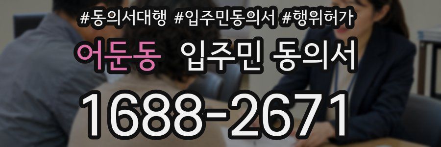 어둔동 입주민 동의서