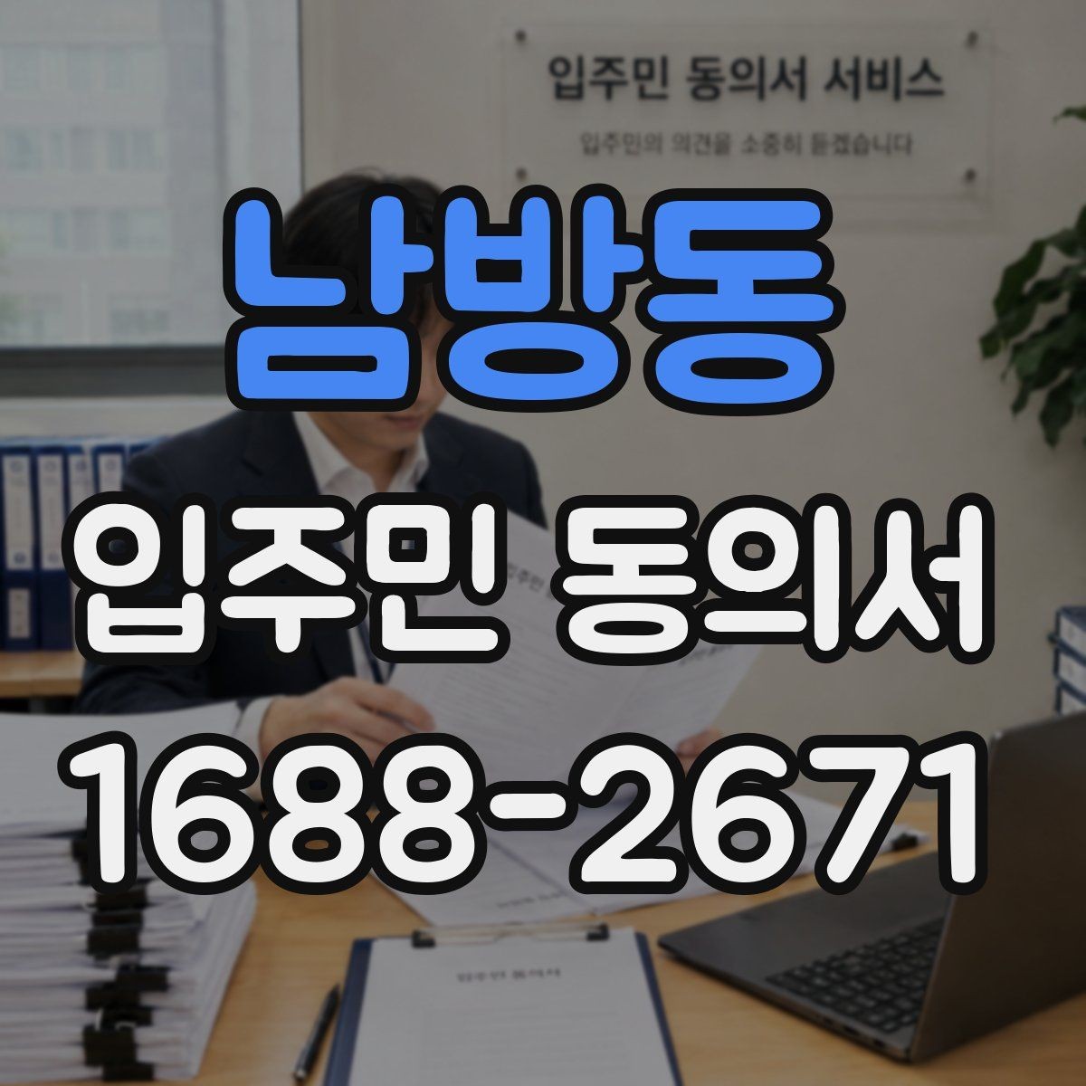 남방동 입주민 동의서 전자접수 전에 준비해야 할 점검 사항