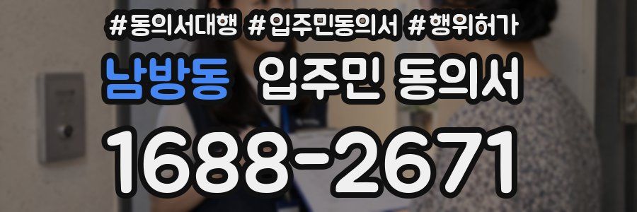 남방동 입주민 동의서