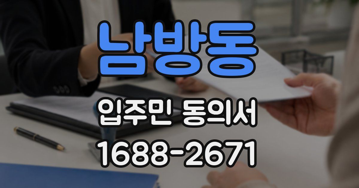 남방동 입주민 동의서