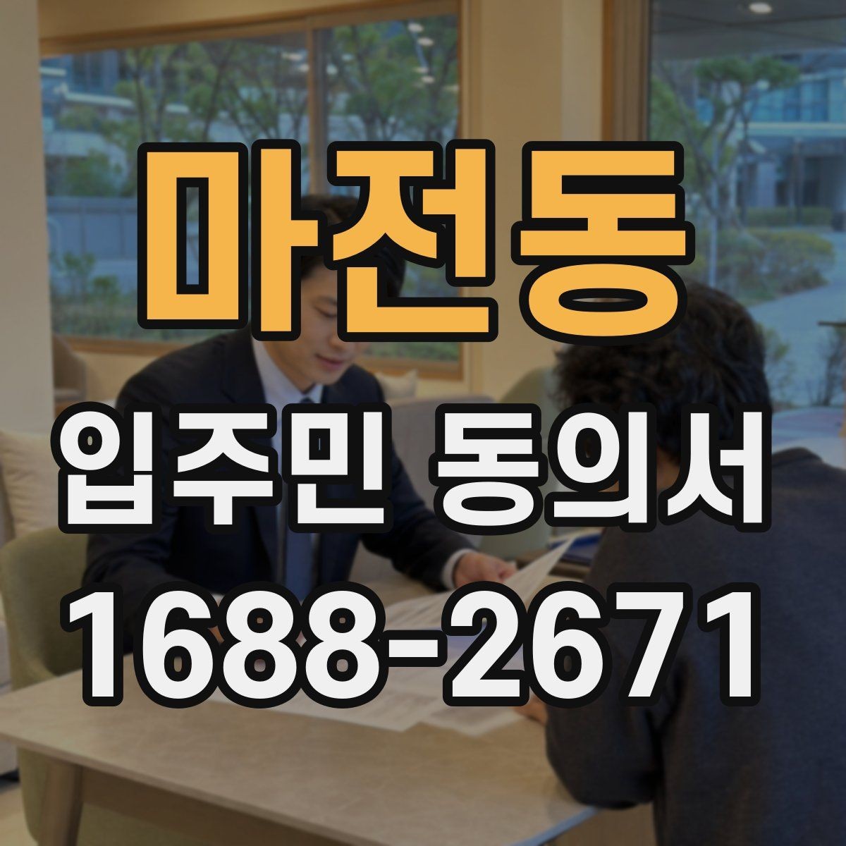 마전동 입주민 동의서 발급 목적과 실제 활용 사례