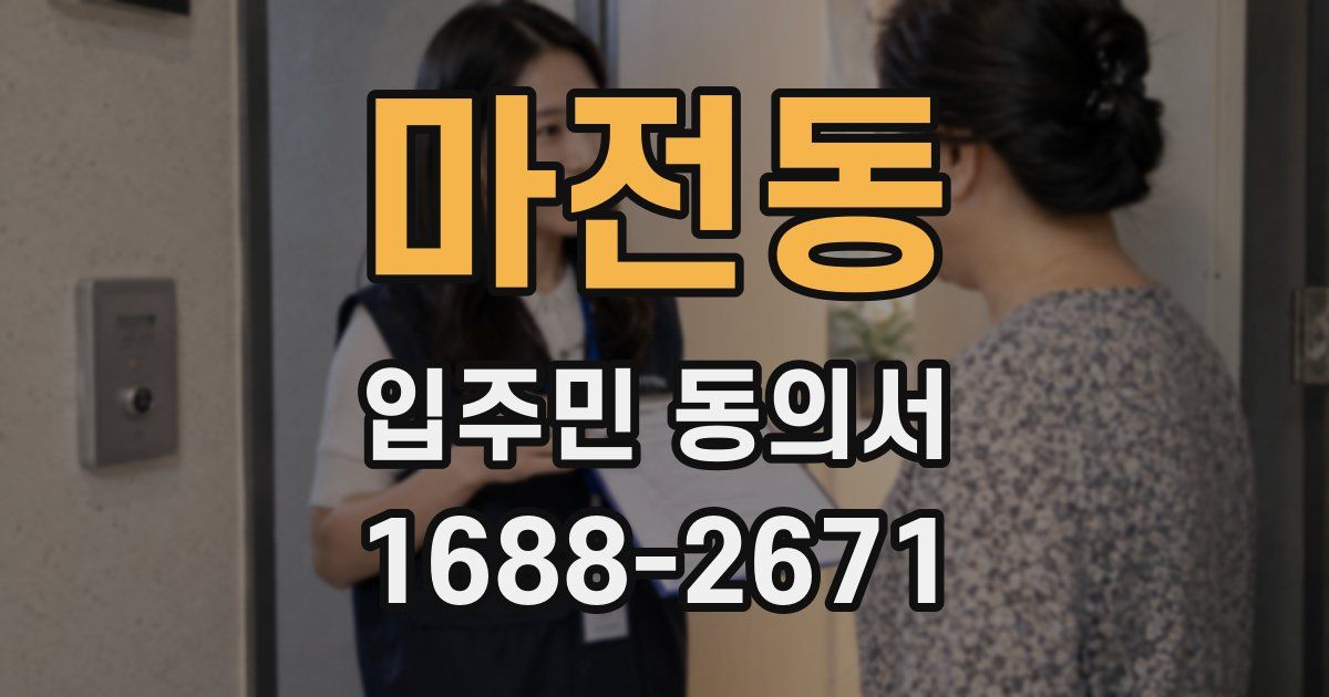 마전동 입주민 동의서