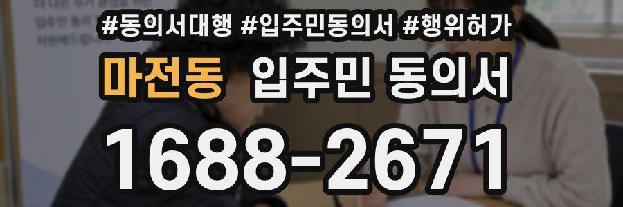 마전동 입주민 동의서