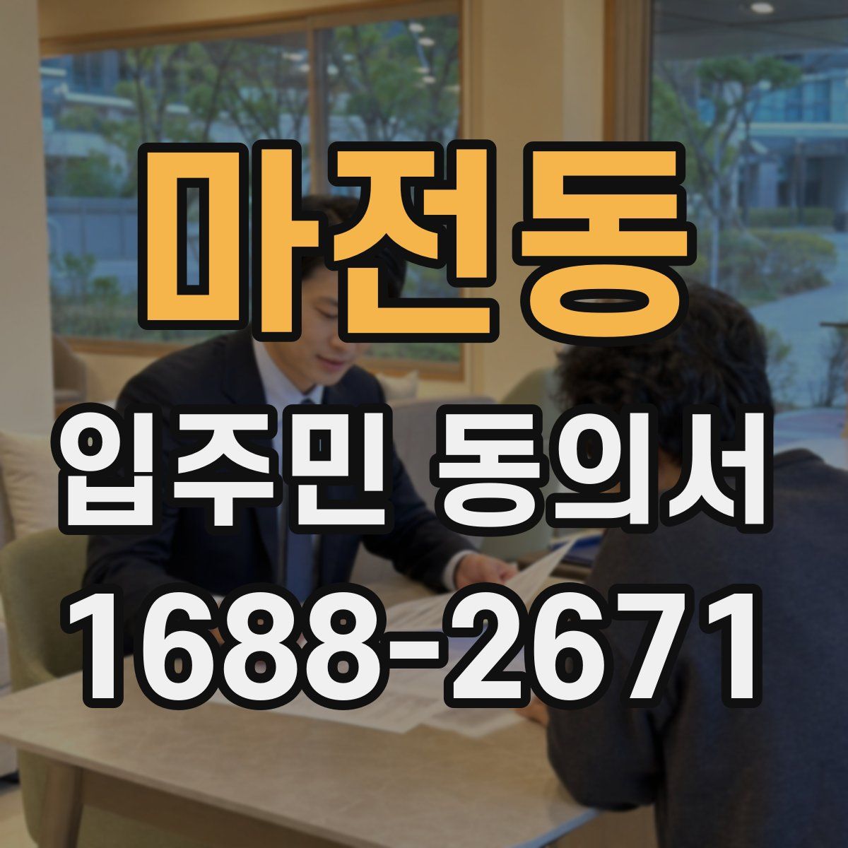 마전동 입주민 동의서