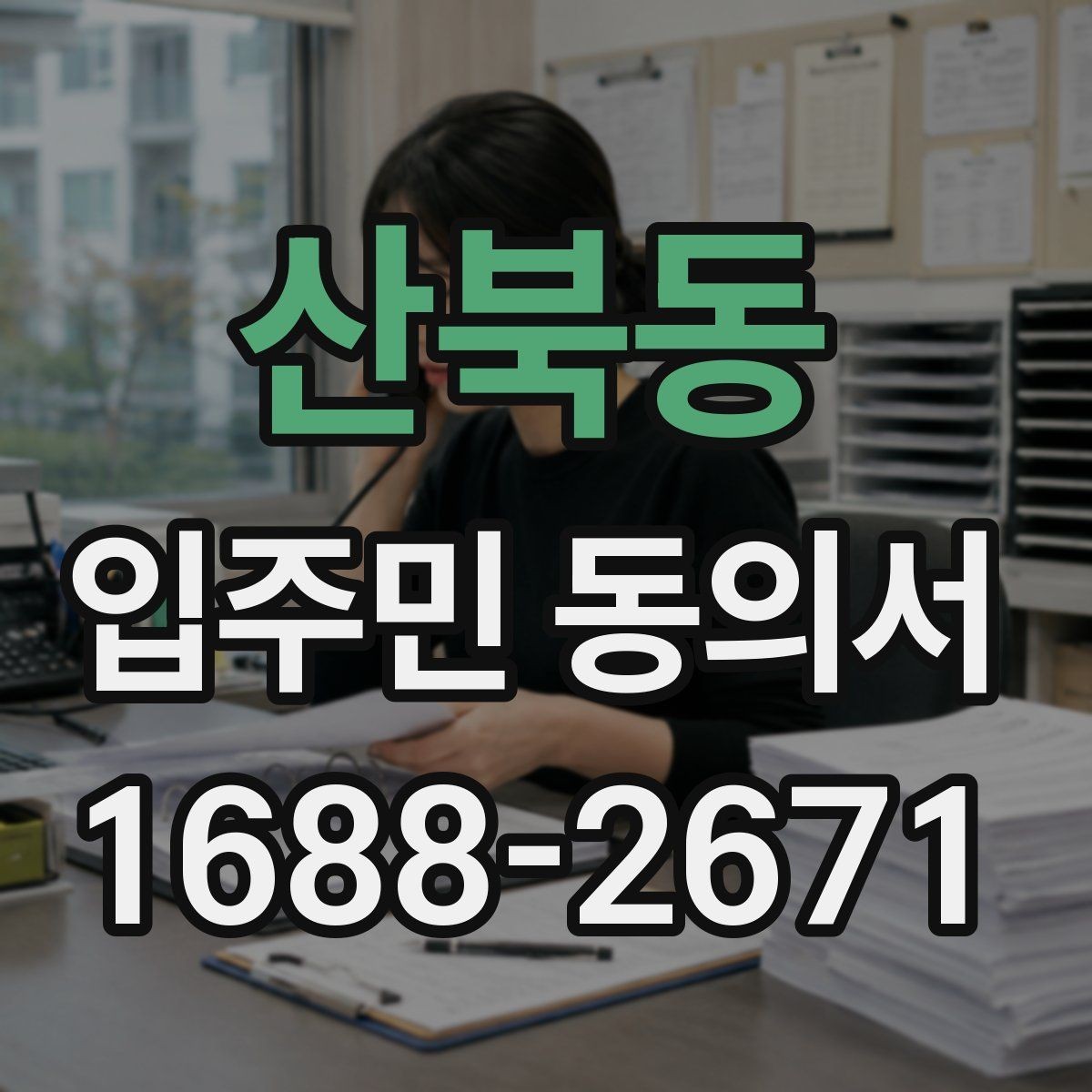 산북동 입주민 동의서 과반 기준을 해석할 때 헷갈리는 부분