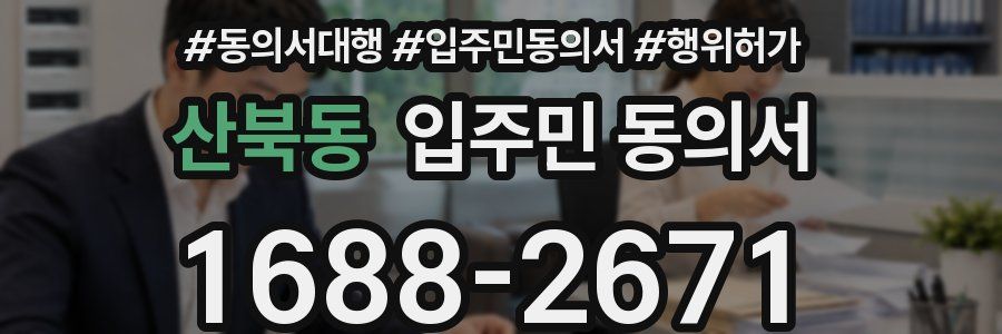 산북동 입주민 동의서