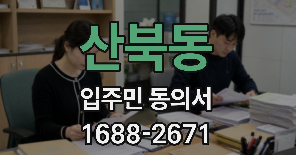 산북동 입주민 동의서