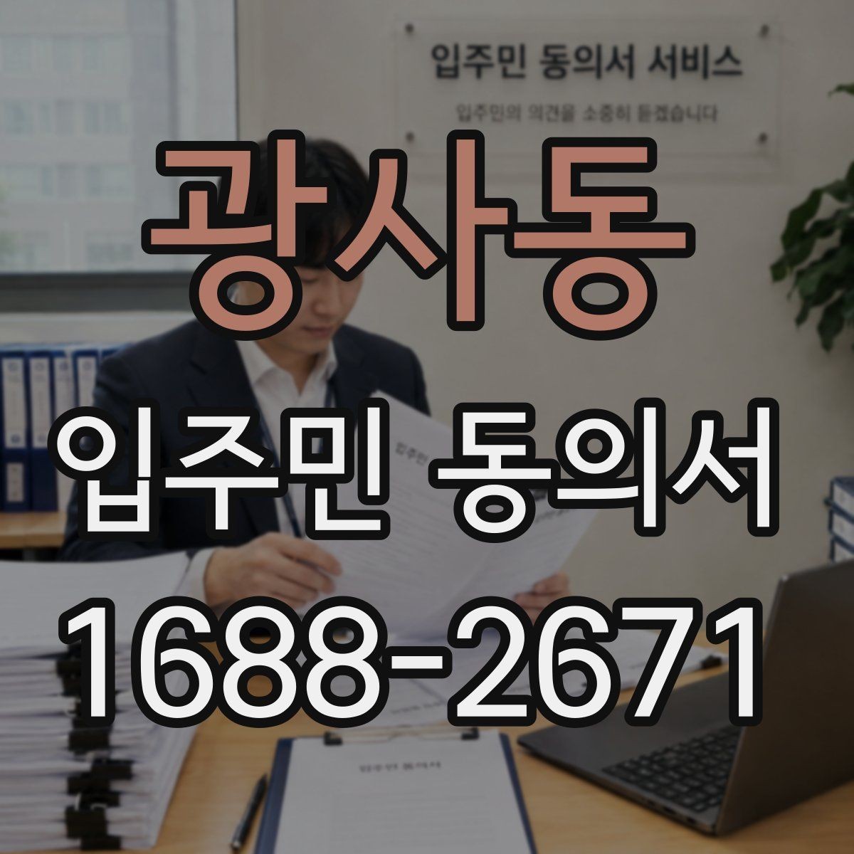 광사동 입주민 동의서 공사 전 안내문에 어떤 내용을 적어야 할까