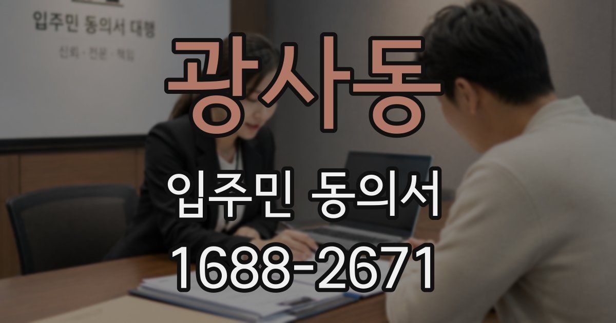 광사동 입주민 동의서