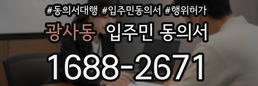 광사동 입주민 동의서