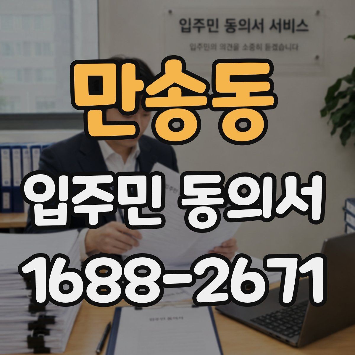 만송동 입주민 동의서 전자접수 전 준비해야 할 기본 점검