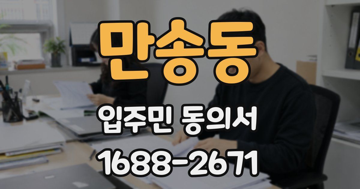만송동 입주민 동의서