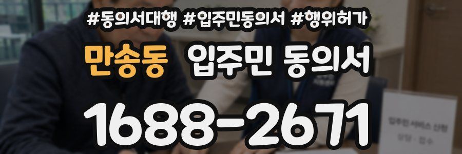 만송동 입주민 동의서