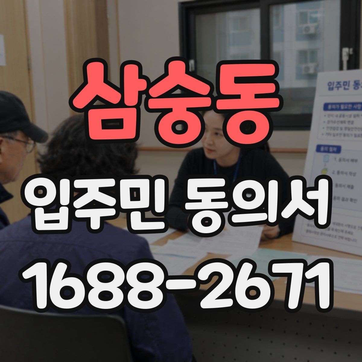 삼숭동 입주민 동의서 서명 오류를 줄이기 위한 작성 요령