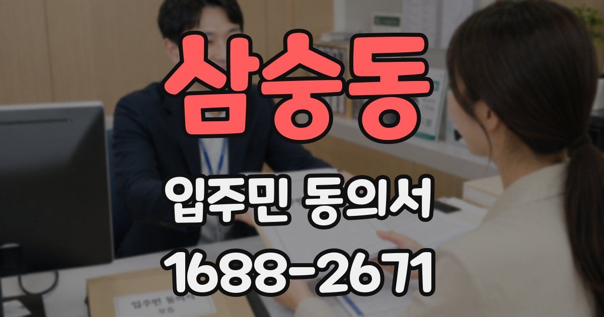 삼숭동 입주민 동의서