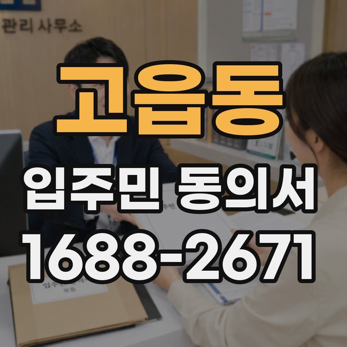 고읍동 입주민 동의서 반대 의견이 있을 때 처리 흐름