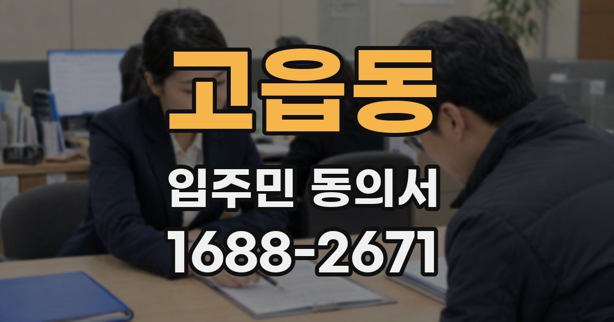 고읍동 입주민 동의서