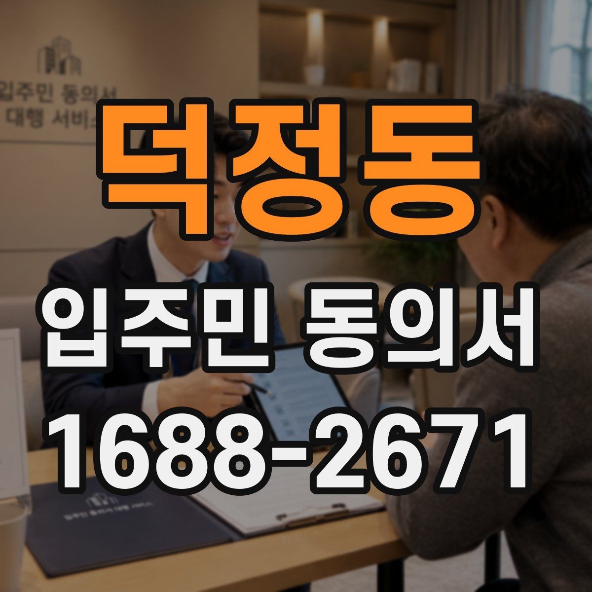 덕정동 입주민 동의서 공용시설 변경 동의 절차 한눈에 보기
