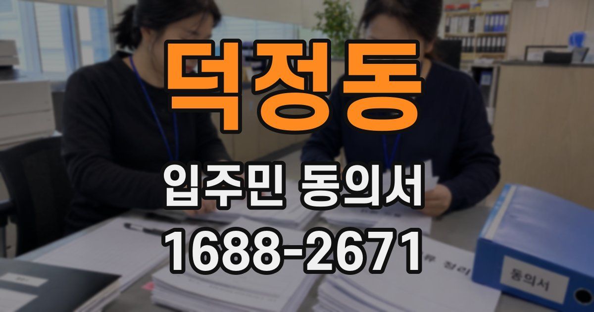 덕정동 입주민 동의서
